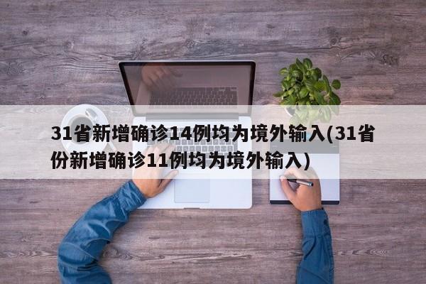 31省新增确诊14例均为境外输入(31省份新增确诊11例均为境外输入)