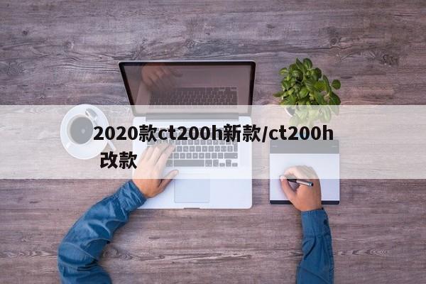 2020款ct200h新款/ct200h 改款
