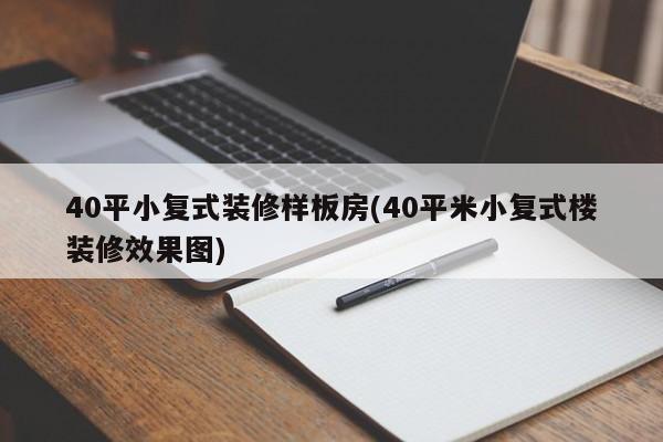 40平小复式装修样板房(40平米小复式楼装修效果图)