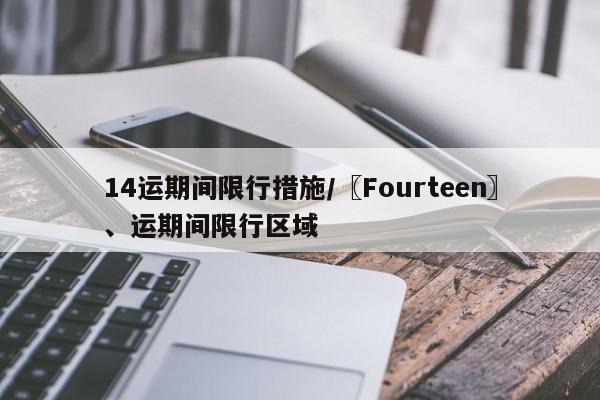 14运期间限行措施/〖Fourteen〗、运期间限行区域