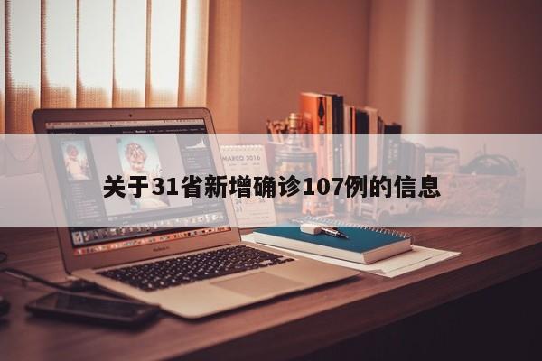 关于31省新增确诊107例的信息