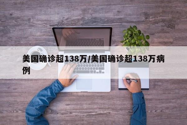 美国确诊超138万/美国确诊超138万病例