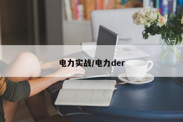 电力实战/电力der