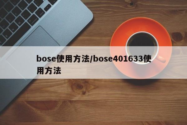 bose使用方法/bose401633使用方法