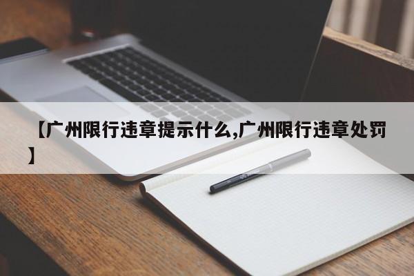 【广州限行违章提示什么,广州限行违章处罚】