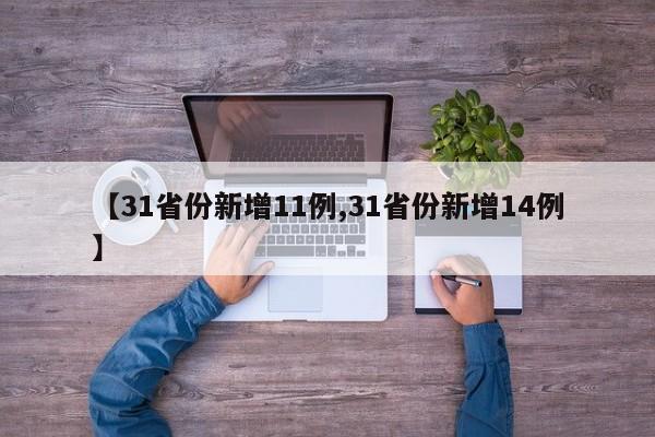 【31省份新增11例,31省份新增14例】