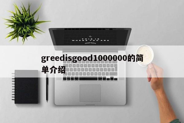 greedisgood1000000的简单介绍