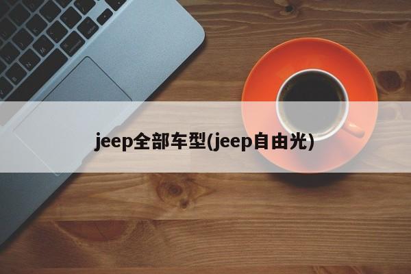 jeep全部车型(jeep自由光)