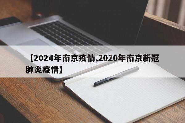 【2024年南京疫情,2020年南京新冠肺炎疫情】