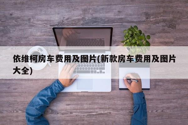 依维柯房车费用及图片(新款房车费用及图片大全)