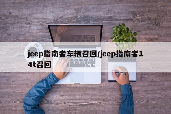 jeep指南者车辆召回/jeep指南者14t召回