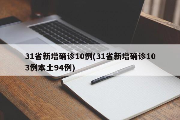 31省新增确诊10例(31省新增确诊103例本土94例)
