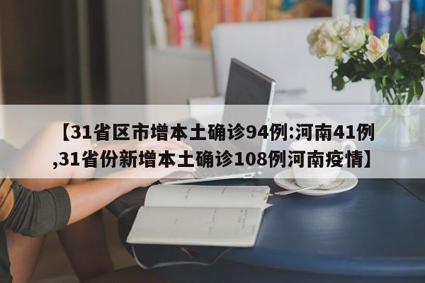 【31省区市增本土确诊94例:河南41例,31省份新增本土确诊108例河南疫情】