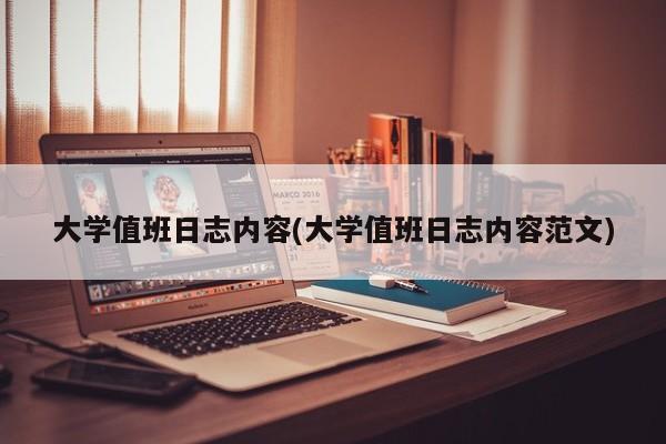 大学值班日志内容(大学值班日志内容范文)