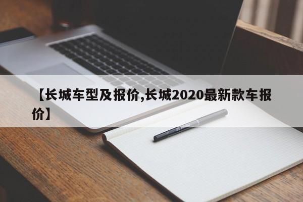【长城车型及报价,长城2020最新款车报价】