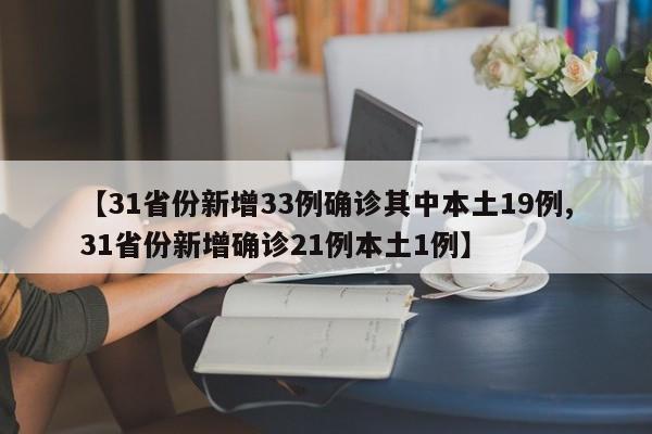 【31省份新增33例确诊其中本土19例,31省份新增确诊21例本土1例】