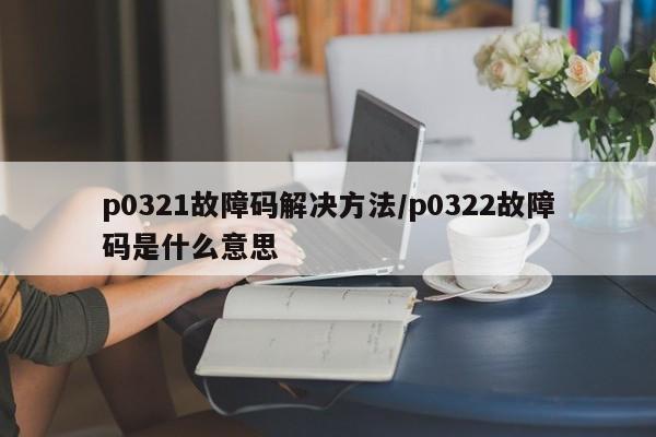 p0321故障码解决方法/p0322故障码是什么意思