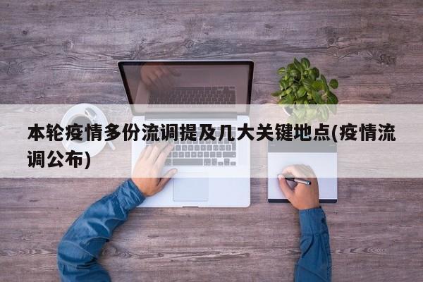 本轮疫情多份流调提及几大关键地点(疫情流调公布)