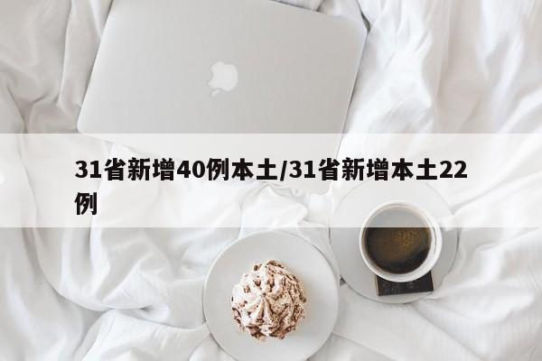 31省新增40例本土/31省新增本土22例