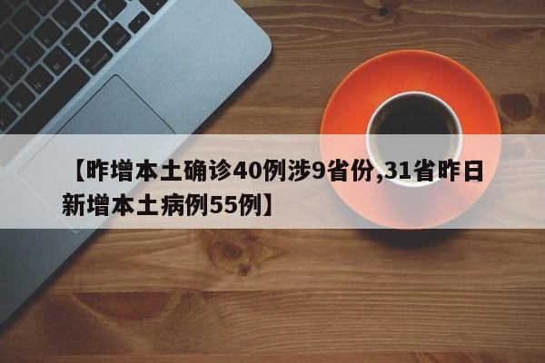 【昨增本土确诊40例涉9省份,31省昨日新增本土病例55例】