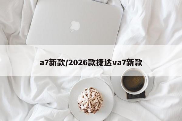 a7新款/2026款捷达va7新款