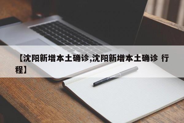 【沈阳新增本土确诊,沈阳新增本土确诊 行程】