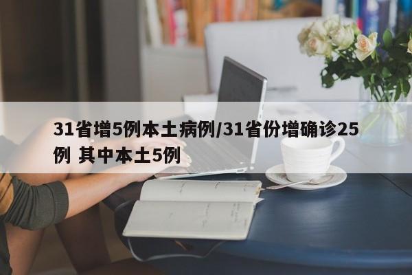 31省增5例本土病例/31省份增确诊25例 其中本土5例