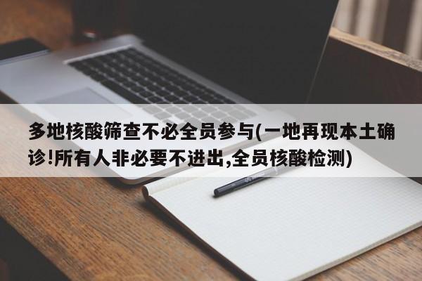 多地核酸筛查不必全员参与(一地再现本土确诊!所有人非必要不进出,全员核酸检测)