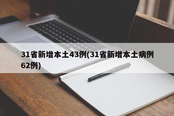 31省新增本土43例(31省新增本土病例62例)