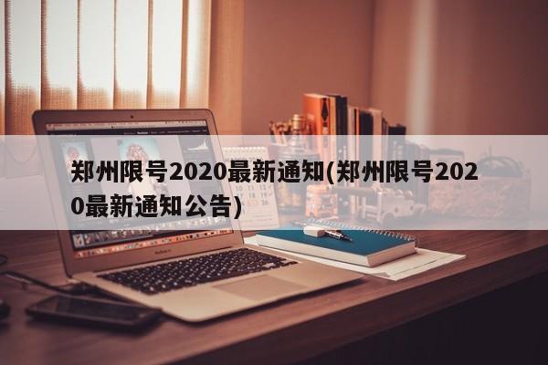郑州限号2020最新通知(郑州限号2020最新通知公告)