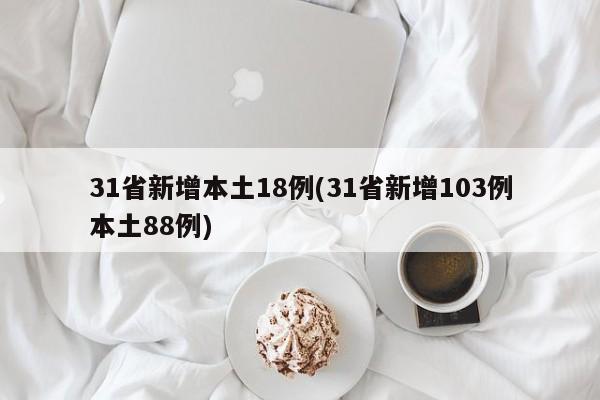 31省新增本土18例(31省新增103例本土88例)