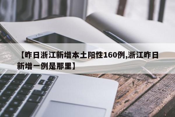 【昨日浙江新增本土阳性160例,浙江昨日新增一例是那里】