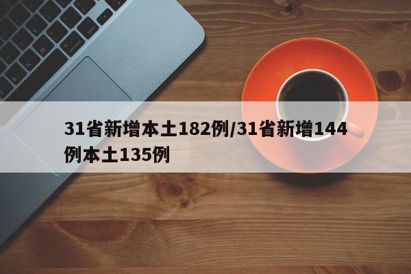 31省新增本土182例/31省新增144例本土135例