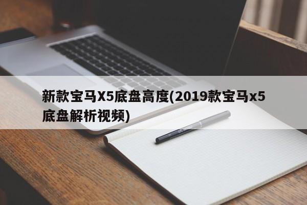 新款宝马X5底盘高度(2019款宝马x5底盘解析视频)