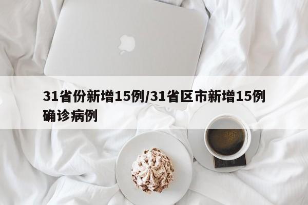 31省份新增15例/31省区市新增15例确诊病例