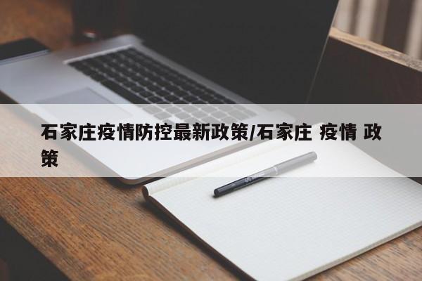 石家庄疫情防控最新政策/石家庄 疫情 政策