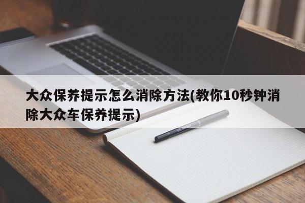 大众保养提示怎么消除方法(教你10秒钟消除大众车保养提示)
