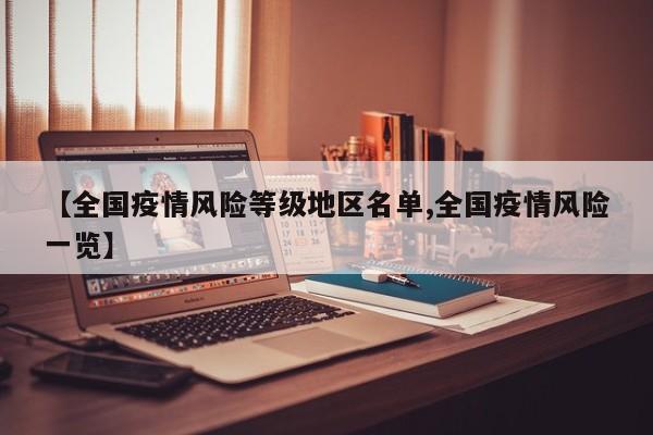 【全国疫情风险等级地区名单,全国疫情风险一览】