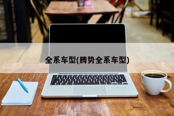 全系车型(腾势全系车型)