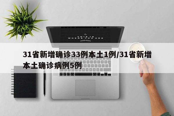 31省新增确诊33例本土1例/31省新增本土确诊病例5例