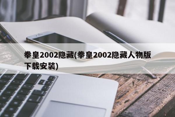 拳皇2002隐藏(拳皇2002隐藏人物版下载安装)