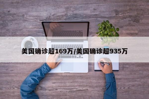 美国确诊超169万/美国确诊超935万