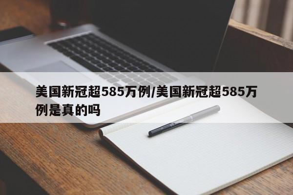 美国新冠超585万例/美国新冠超585万例是真的吗