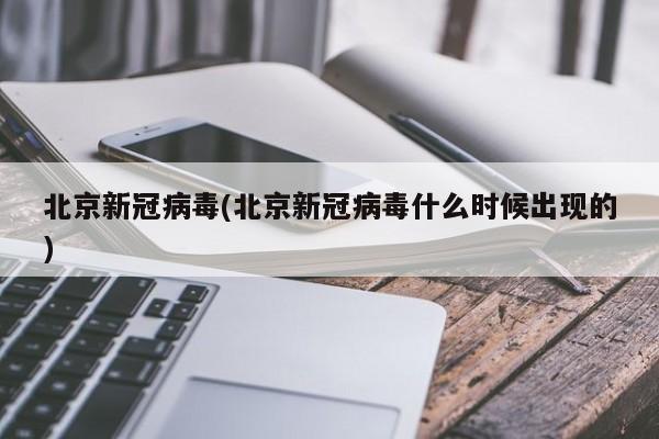 北京新冠病毒(北京新冠病毒什么时候出现的)