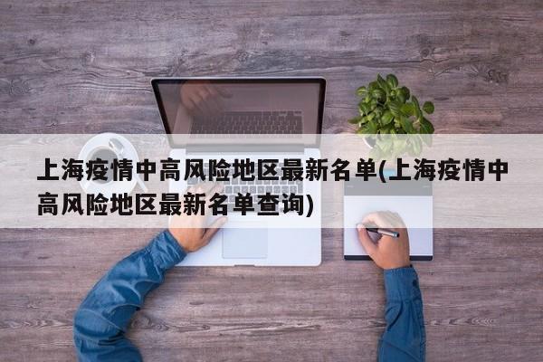 上海疫情中高风险地区最新名单(上海疫情中高风险地区最新名单查询)
