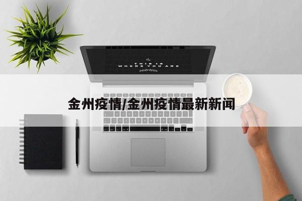 金州疫情/金州疫情最新新闻