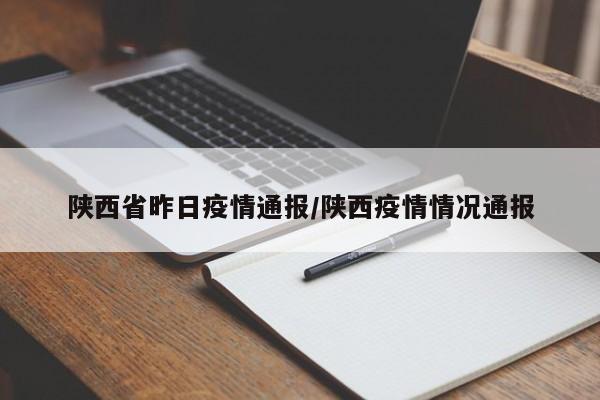 陕西省昨日疫情通报/陕西疫情情况通报