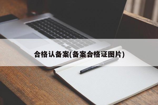合格认备案(备案合格证图片)