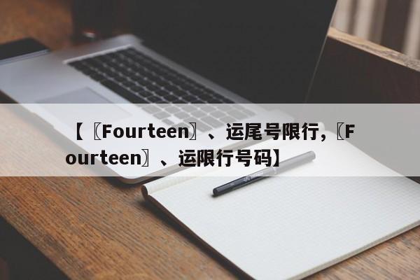 【〖Fourteen〗、运尾号限行,〖Fourteen〗、运限行号码】