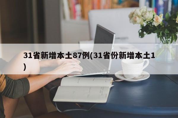 31省新增本土87例(31省份新增本土1)